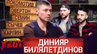 КАК УХОДИЛ ОТ СЕМИНА | НОЧЬ У СЫЧЕВА | ЖИЗНЬ В ЛИВЕРПУЛЕ | Динияр Билялетдинов