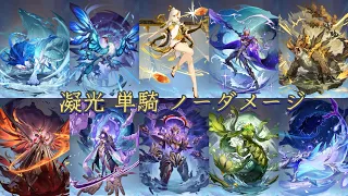 【原神】Ver4.2までの週ボス 全9体 凝光単騎 ノーダメージ集 Ningguang Solo 【Genshin Impact】