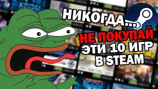 ТОП 10 ИГР В СТИМЕ КОТОРЫЕ НЕ СТОЯТ СВОИХ ДЕНЕГ