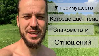 Что Тебе даст тема Знакомств и Отношений? 5 навыков и преимуществ