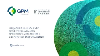 Презентация Национального конкурса GPM Awards Russia 2022