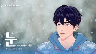 [𝗖𝗢𝗩𝗘𝗥 𝗟𝗜𝗩𝗘] 눈(Snow) - 예준 | PLAVE 플레이브