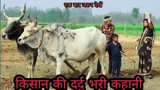 एक गरीब किसान के परिवार की कहानी || Waqt Sabka Badalta Hai || Moral Stories / Niranjan Singh Rana