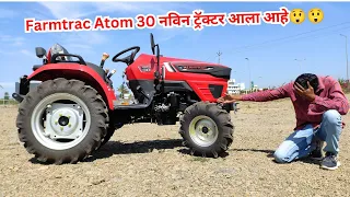 Farmtrac atom 30hp review 👌🚜 30hp मध्ये नवीन ट्रॅक्टर आला मार्केटमध्ये 😲😲