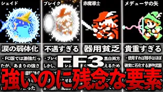 FF3の強いのに残念な要素まとめ