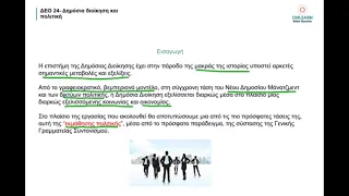 ΔΕΟ 24 - Επίλυση 1ης εργασίας 2019-20 Ά μέρος www.onlearn.gr εαπ - δεο