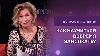 КАК НАУЧИТЬСЯ ВОВРЕМЯ ЗАМОЛКАТЬ | Ответы на вопросы с Дэнис Реннер | Церковь Благая Весть онлайн