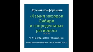 Секции №№ 1, 2, 4, 5, 6 конференции «Языки народов Сибири и сопредельных регионов» (14.10.2022)