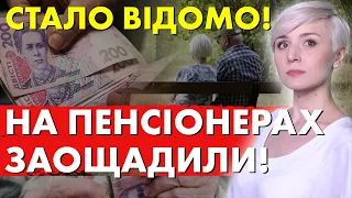 На ПЕНСІОНЕРАХ заощадили! Та чому підвищувати ПЕНСІЇ не будуть?