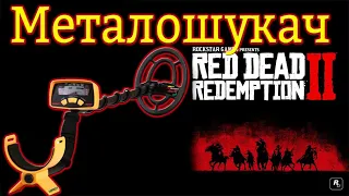 Металлоискатель в Red Dead Redemption 2