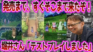 【ドラクエ】堀井雄二「ドラクエ3リメイクのテストプレイをしていました」に対する反応集