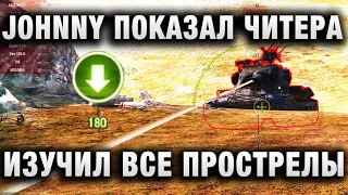 JOHNNY И ЛУЧШИЕ БОИ WORLD OF TANKS ПОКАЗАЛ ЧИТЕРА, КОТОРЫЙ УТВЕРЖДАЕТ, ЧТО ИЗУЧИЛ ВСЕ ПРОСТРЕЛЫ