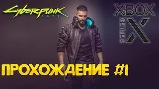 Прохождение Cyberpunk 2077 на Xbox Series X #1