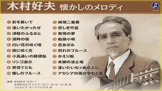 木村好夫 ベストソング Yoshio Kimura Greatest Hits Full Album ♥ Best Yoshio Kimura Collection 2021🎸