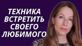 Техника выявления препятствий, встретить любимого, Запись эфира #встретить  #любовь #отношения