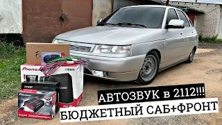 АВТОЗВУК в ВАЗ 2112 НЕО! БЮДЖЕТНЫЙ САБ + ФРОНТ! ПОПАДОС с ПНЕВМОЙ. ПОДБОР и УСТАНОВКА.