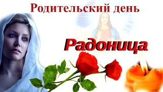 С Радоницей! С Родительским днем! Вспоминаем тех, кого нет с нами...Светлая им память...