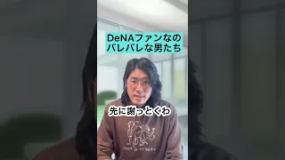 横浜DeNAベイスターズファンなのバレバレな男たち#2【プロ野球】#Shorts