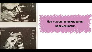 Моя история планирования беременности. Беременность.