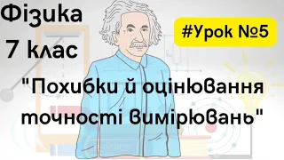 Фізика 7 клас. #Урок №5. "Похибки й оцінювання точності вимірювань"