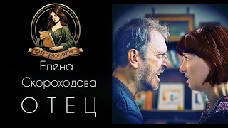 ОТЕЦ. Автор - Елена Скороходова, рассказ читает Светлана Копылова