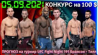 ПРОГНОЗ на турнир UFC Fight Night 191 Брансон vs. Тилл. 04.09.2021.