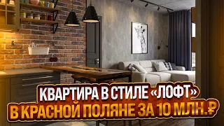 Квартира в стиле "лофт" за 10 млн. рублей в курорте Красная поляна. Недвижимость Красной поляны Сочи