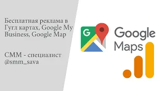 Бесплатная реклама в Гугл картах, Google My Business, Google Map