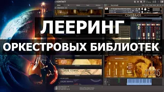 Лееринг Оркестровых Библиотек (reaper daw)