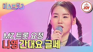 [#미스트롯3] 20살 몸에서 뿜어져 나오는 어르신 감성! MZ답지 않은(?) MZ 요정 나영의 반전 무대 '간대요 글쎄' #TV조선조이 (TV CHOSUN 231221 방송)