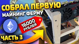 Пытаюсь заработать 100К на майнинге имея 5к/ Собрал первый майнинг риг/ 3 часть