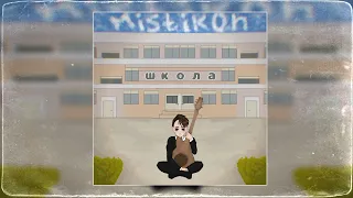 Mistikon - Школа (Премьера трека, 2021)