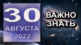 ДЕТАЛЬНЫЙ Гороскоп на 30 августа 2022 года