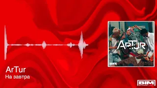 ArTur - На завтра (Премьера трека, 2021)
