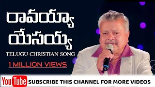 Telugu Christian Song | రావయ్యా యేసయ్య నా ఇంటికి | Bro. Diyya Prasad Rao | Dr Jayapaul