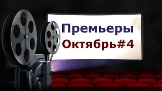 Премьеры - Октябрь#4