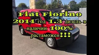 Fiat Fiorino 2014 год 1 3 дизель в наличии 100% растаможен!!!