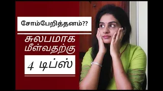 How To Overcome Your Laziness | #Tamil | 4 Tips to #avoid #laziness | #Procrastination #BeProductive