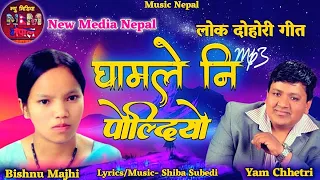 Superhit Nepali Lok Dohori Song Ghamle Ni Poldiyo By Yam Chhetri, Shiba Subedi Bishnu Majhi