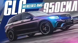 950 Л.С. GLC 63! 2.6 до 100! УБИЙЦА СУПЕРКАРОВ! 1200 Нм! Тест-драйв. Mercedes-AMG.