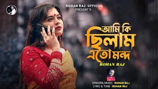 আমি কি ছিলাম এতো মন্দ | Rohan Raj | Ami ki Cilam Ato Mondho | Bangla Folk Song