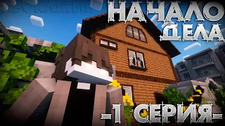 НАЧАЛО ДЕЛА - Minecraft ХОРРОР ФИЛЬМ -1 СЕРИЯ-