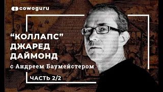 "Коллапс" с Андреем Баумейстером. Cowo.книги. Ч.2/2