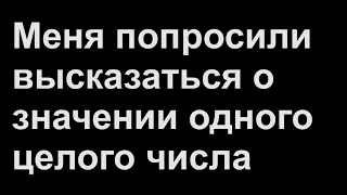 Меня попросили высказаться о значении одного целого числа