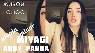 Sonya - utopia minor - Miyagi & Andy Panda Cover Живой Голос 2022