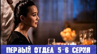 ПЕРВЫЙ ОТДЕЛ 5 СЕРИЯ, 6 СЕРИЯ (сериал, 2020) НТВ анонс и дата выхода