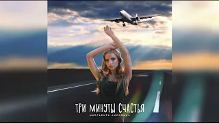 Маргарита Лисовина  - Три минуты счастья (Премьера!)