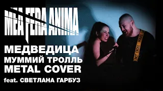 Медведица. Мумий Тролль (cover by Mea Fera Anima feat. Светлана Гарбуз)