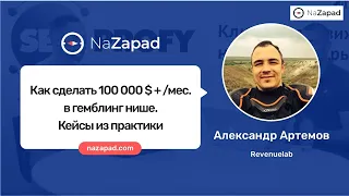 Как сделать 100 000 $/мес в гемблинг нише. Кейсы из практики (NaZapad 8)