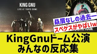 King Gnu東京ドーム公演　みんなの反応集　2024/1/27-28